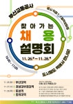 부산교통공사, 도시철도역서 이색 채용설명회 눈길
