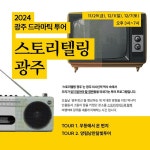광주 대표 인물·역사 이야기 담았다...광주광역시, 스토리텔링 광주 여행상품 출시