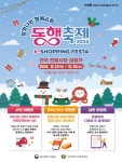 12월 동행축제, 전통시장 온·오프라인 행사 동행