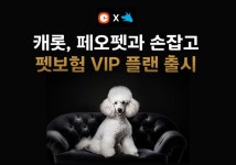 우리 댕냥이 치료비부터 건강검진까지 보장...캐롯, 페오펫과 펫보험 VIP 플랜 출시