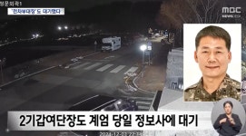 계엄의 밤 몰래 휴가 내고 계엄 가담한 기갑여단장