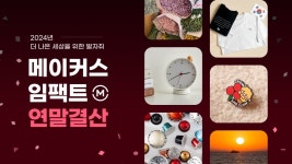 카카오메이커스, 연말 결산...즉석밥 용기가 춘식이 탁상시계로