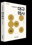 시민을 위한 대구 역사서 대구역사총서 발간 눈길