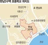 서울시, 한남3구역 초등학교 용지 되돌린다...6000가구 안도