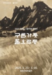 함평군립미술관, 안종일 특별전 구름가듯 물흐르듯 개최