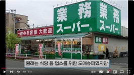 얼마나 싸게 팔길래..일본 열도 휩쓰는 업무슈퍼[이환주의 생생유통]