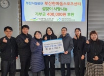 부산 한마음스포츠센터, 재가독거장애인 성금 기부
