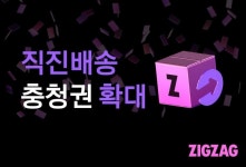 넓어지는 직진배송...지그재그, 당일 배송 권역 수도권서 천안·아산으로 확대