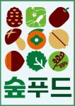 국가공동상표 숲푸드 우리 임산물의 매력 알린다