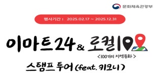 문체부·이마트24, 연말까지 로컬100 스탬프 투어 추진