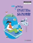 경기도교육청, 전국 최초 중학생 인공지능 윤리교육 교과서 개발 보급
