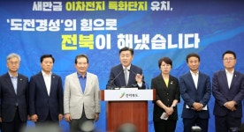 이차전지는 우리가 메카…전북도, 새만금특화단지 중심 지원 강화