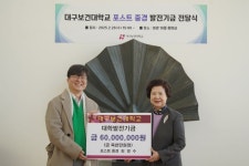 최영수 ㈜포스트중경 대표이사, 대구보건대에 발전기금