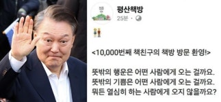 尹석방 날, 뜻밖의 행운 글 올린 文평산책방...결국 빛삭