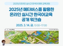 세종학당재단, 온라인 실시간 한국어 교육 공개 워크숍 개최
