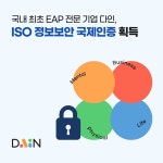 EAP 전문기업 다인, ISO 27001 정보보호 인증 획득 보안 경쟁력 강화
