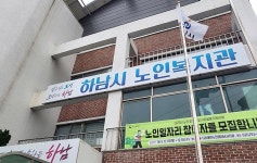 [단독]“10년째 F등급이 웬 말”...하남시 노인복지관 운영 최하위 ‘불명예’