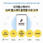 넛지헬스, 심리상담 플랫폼 트로스트 인수...사업성 강화