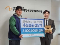골사장푸드 이원석 대표, 부산시장애인복지관에 300만원 물품 후원