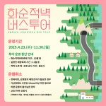 화순군문화관광재단, 23일부터 적벽 버스투어 본격 운영