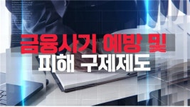 금융윤리인증센터, ‘금융사기 예방 및 피해 구제제도’ 강의 신규공개