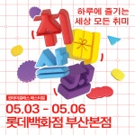 하루 만에 만나는 세상의 모든 취미..롯데백화점 부산본점 취미상점 팝업스토어