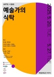 한국문화예술교육진흥원, EBS와 ‘예술과 연결되는 경험’ 확산