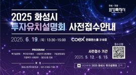 화성시, 6월 16일 수도권 기업 대상 대규모 투자유치설명회 개최