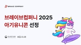 브레이브컴퍼니, ‘2025 아기유니콘 육성사업’ 최종 선정…브랜드커머스 기술력 인정