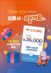 강릉시, 민관협력 배달앱 ‘땡겨요’ 할인쿠폰 발행
