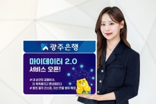 광주은행, 내 손안의 금융비서 마이데이터 2.0 서비스