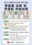 부산경제진흥원, 산업단지 입주기업 맞춤형 교육·컨설팅 지원