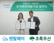 렌탈페이-초록우산, 주거 취약계층 돕는 MOU 체결…결제 연계형 기부 구조 도입