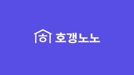 직방 호갱노노 이야기 커뮤니티 칼럼 조회수 10만 돌파