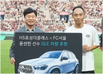 HS효성더클래스, FC서울 홈경기에 임직원 초대