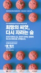 희망의 씨앗, 다시 자라는 숲...한수정, 시드볼 체험 프로그램 운영