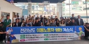 전남도, 이동노동자 휴식권 보장 위한 무안군 전용 쉼터 개소