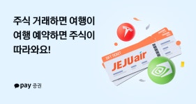 카카오페이증권, 제주항공과 제휴 이벤트 투자·여행 한 번에