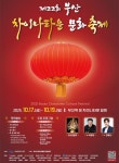 부산 동구 초량동서 ‘2025 부산 차이나타운 문화축제’ 개최