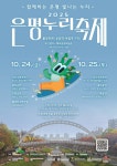 불광천, 빛과 예술로 물든다...2025 은평누리축제 24일 개막