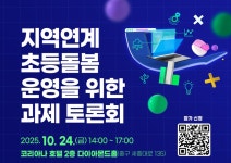 서울시교육청 서울형 온동네 초등돌봄 모델 만든다