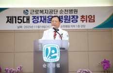 근로복지공단 순천병원, 정재윤 신임 병원장 취임