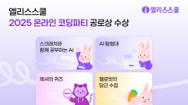 AI 공교육 확산 엘리스스쿨, 온라인 코딩파티 공로상 수상