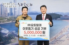 요트탈래, 부산 해운대구에 ‘2026 이웃돕기 성금’ 500만원 기탁