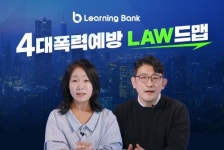 러닝뱅크, 2026년 공공기관 4대 폭력예방교육 신규 과정 출시