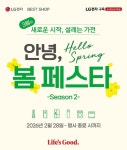 3월 새로운 시작, LG전자 베스트샵 신학기·이사철 맞아 ‘봄 페스타’ 실시