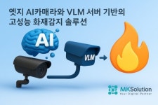 엠케이솔루션, VLM 기술 활용해 오탐지 문제 해결한 AI 화재 감지 시스템 상용화