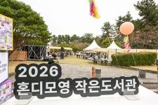 작은도서관, 마을을 잇고 도민 독서를 깨웠다