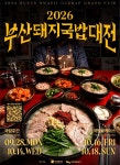 부산 찐 돼지국밥 맛집은...2026 부산돼지국밥대전 첫 개최