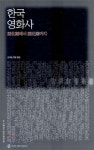 한국영화사-開化期에서 開花期까지 출간